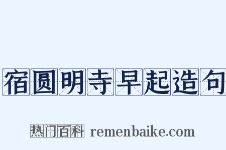 宿圆明寺早起造句是什么意思的图片